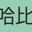 哈比比