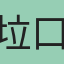 垃口