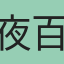 夜百合