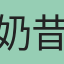 奶昔