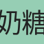 奶糖