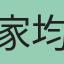家均
