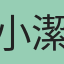 小潔