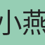 小燕子