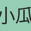 小瓜