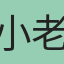 小老虎