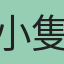 小隻