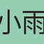 小雨寶寶