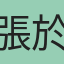張於凡
