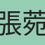 張菀婷