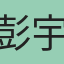 彭宇正