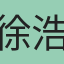 徐浩然
