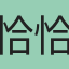 恰恰