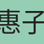 惠子櫻雅苑