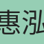 惠泓