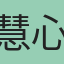 慧心