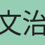 文治