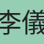 李儀姿