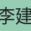 李建輝