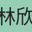 林欣柔