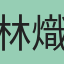 林熾毅