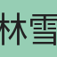 林雪碧