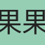 果果