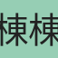 棟棟