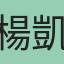 楊凱雯