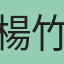 楊竹惠