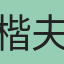 楷夫