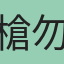 槍勿