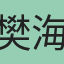樊海芳