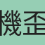 機歪牛奶總執行長