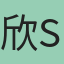 欣star