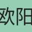 欧阳大虾0224