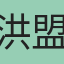 洪盟傑
