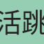 活跳蝦