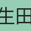生田優玫