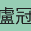 盧冠聿