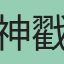 神戳戳