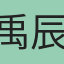 禹辰