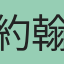 約翰