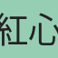 紅心