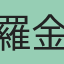 羅金旺