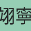 翊寧