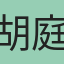 胡庭瑜