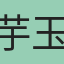 芋玉