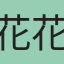 花花