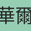 華爾